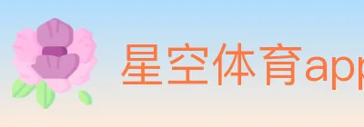 星空体育app logo